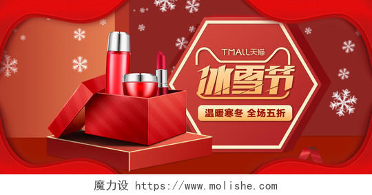 红色新年温暖寒冬冰雪节化妆品促销大促海报